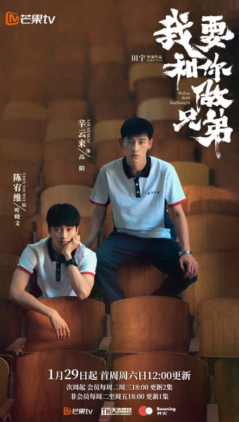 i want to be brothers with you best c-drama to watch 2022