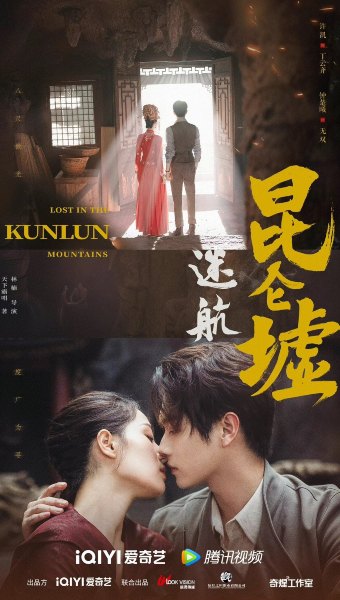 lost in the kunlun mountains xukai elaine zhong best china mystery dramas 2022
