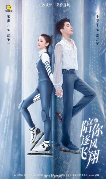 to fly with you youth chinese drama 2021