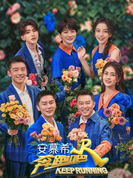keep running season 10 奔跑吧 angelababy best chinese variety show 2022 china