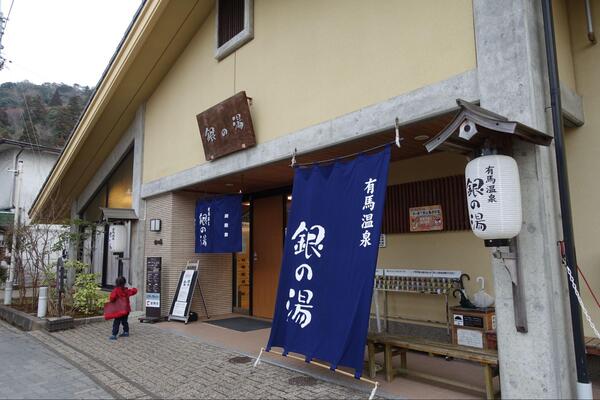 gin no yu at arima onsen, kobe