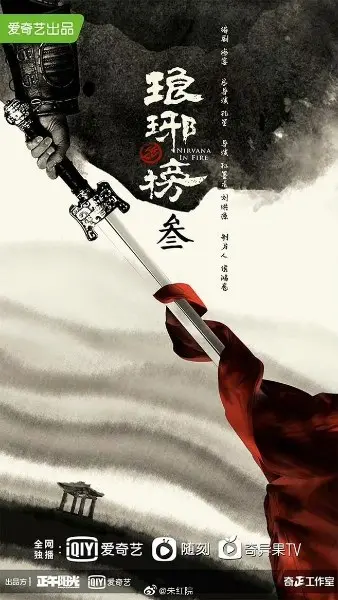 Nirvana in Fire 3