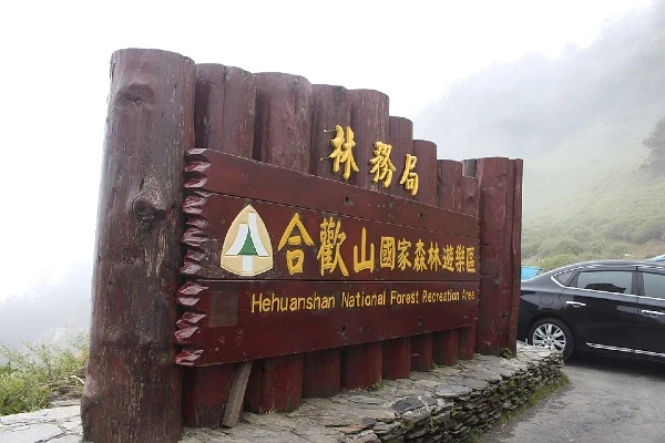 hehuanshan national forest recreation area taiwan nature