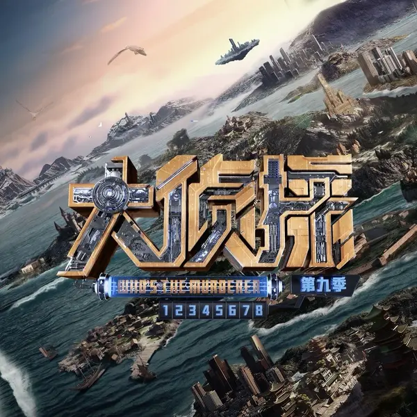 chinese variety shows Who's the Murderer 星大侦探